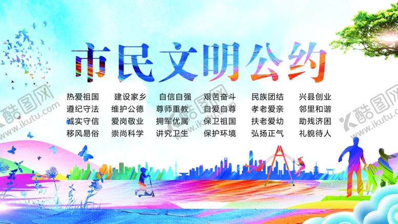 编号：19863809200442221168【酷图网】源文件下载-市民公约创建文明城市