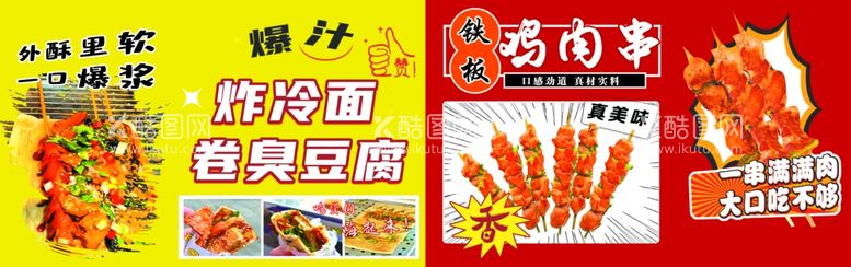 编号：59970012152010082312【酷图网】源文件下载-炸冷面卷臭豆腐铁板鸡肉串