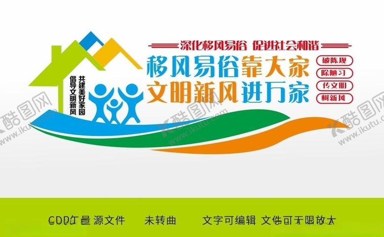 编号：84444604162055553919【酷图网】源文件下载-移风易俗文化墙