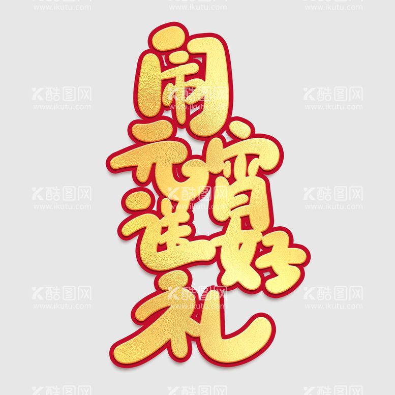 编号：40539609141707062748【酷图网】源文件下载-元宵节字体