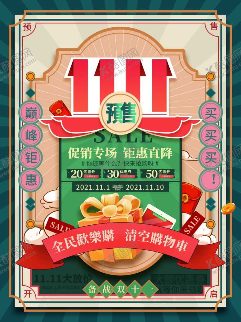 编号：71120812050221221010【酷图网】源文件下载-双十一促销预售海报