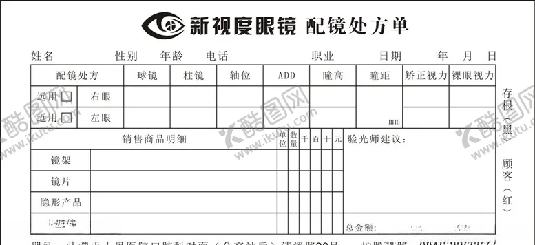 编号：27077506272326225221【酷图网】源文件下载-配镜处方单