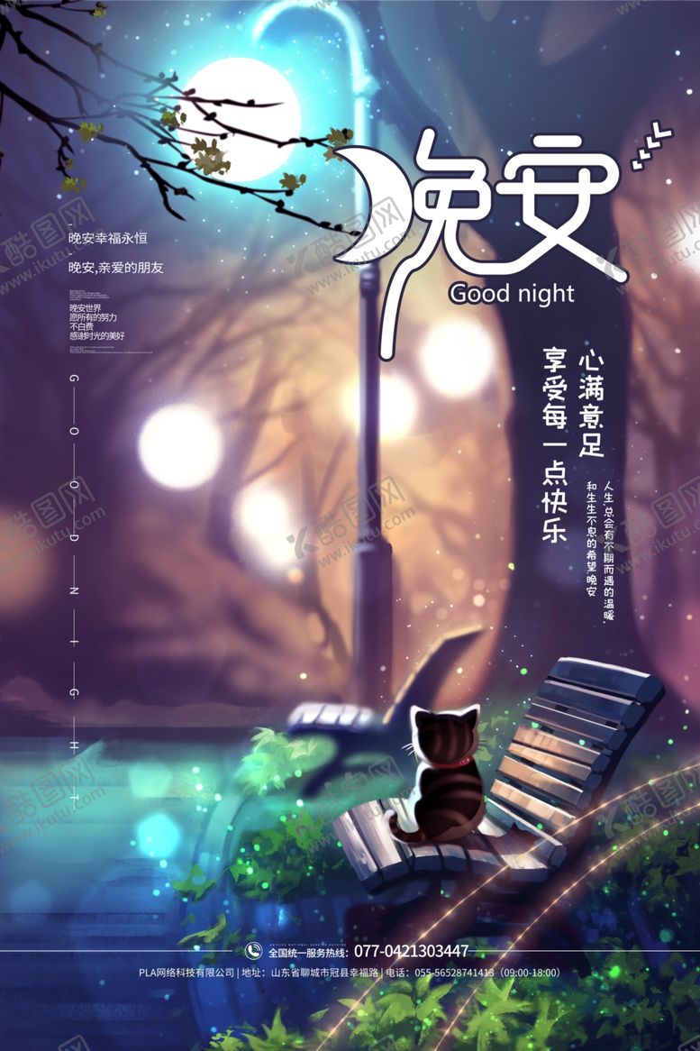 编号：99718710032317311058【酷图网】源文件下载-晚安海报