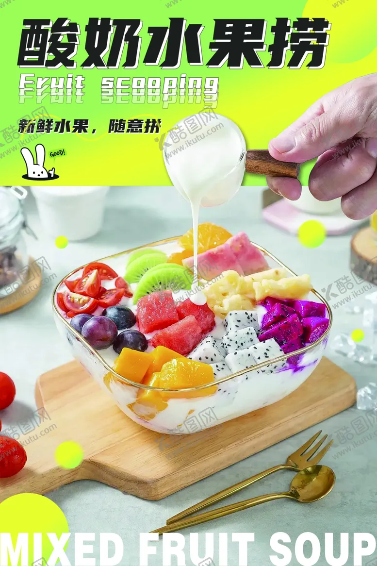 编号：25719701270338159336【酷图网】源文件下载-酸奶水果捞