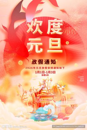 2026欢度元旦促销活动海报
