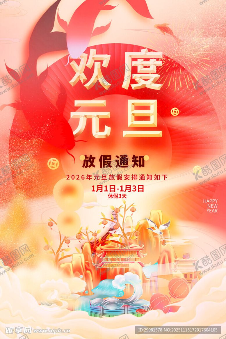编号：63039911201845297307【酷图网】源文件下载-2026欢度元旦促销活动海报