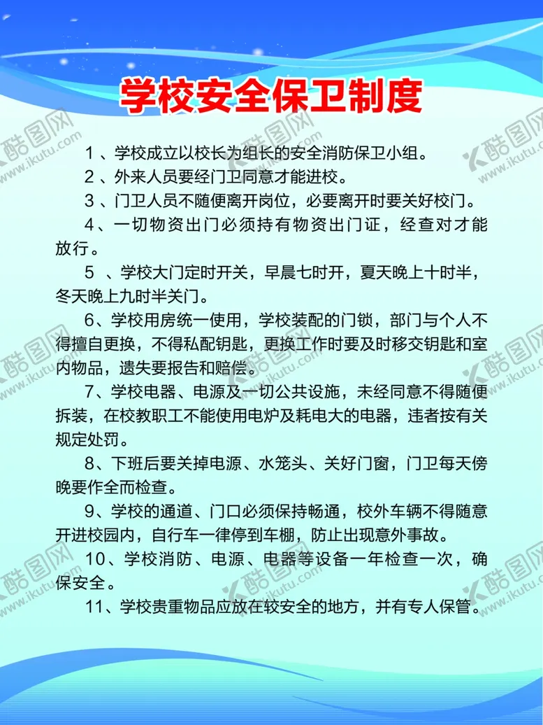 编号：64234504190919339509【酷图网】源文件下载-学校安全保卫制度