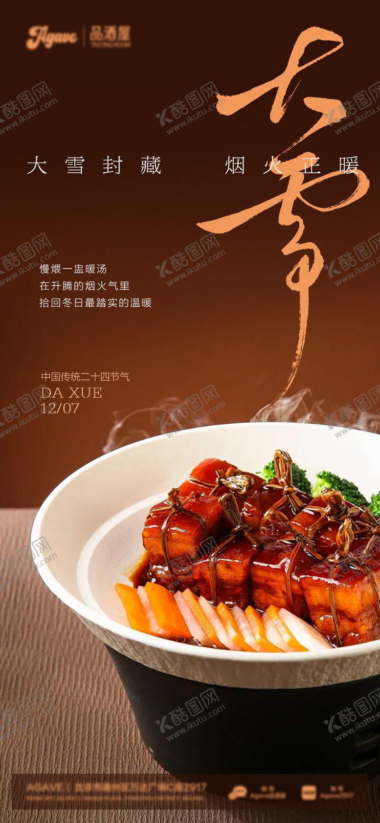 编号：12157812061745216544【酷图网】源文件下载-大雪节气中餐东坡肉美食海报