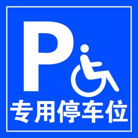 专用停车位