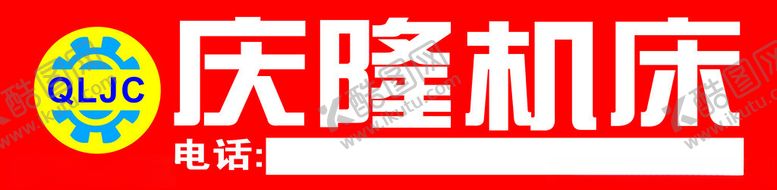 编号：98438212101514385001【酷图网】源文件下载-庆隆机床