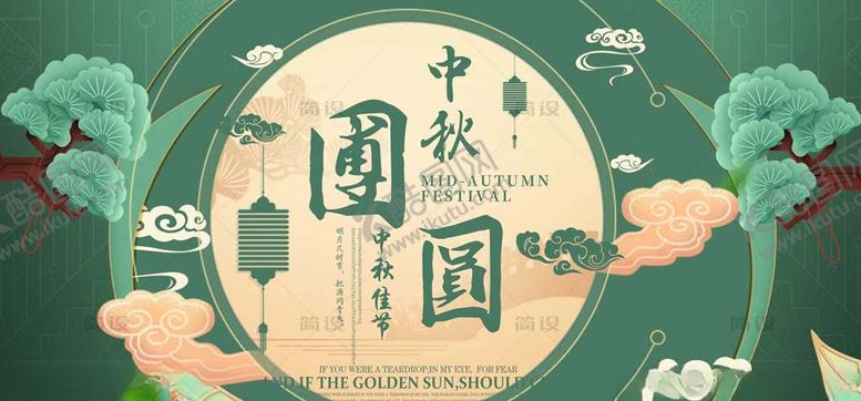 编号：65587905181852311061【酷图网】源文件下载-中秋海报