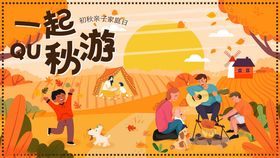 秋日户外欢乐游玩场景