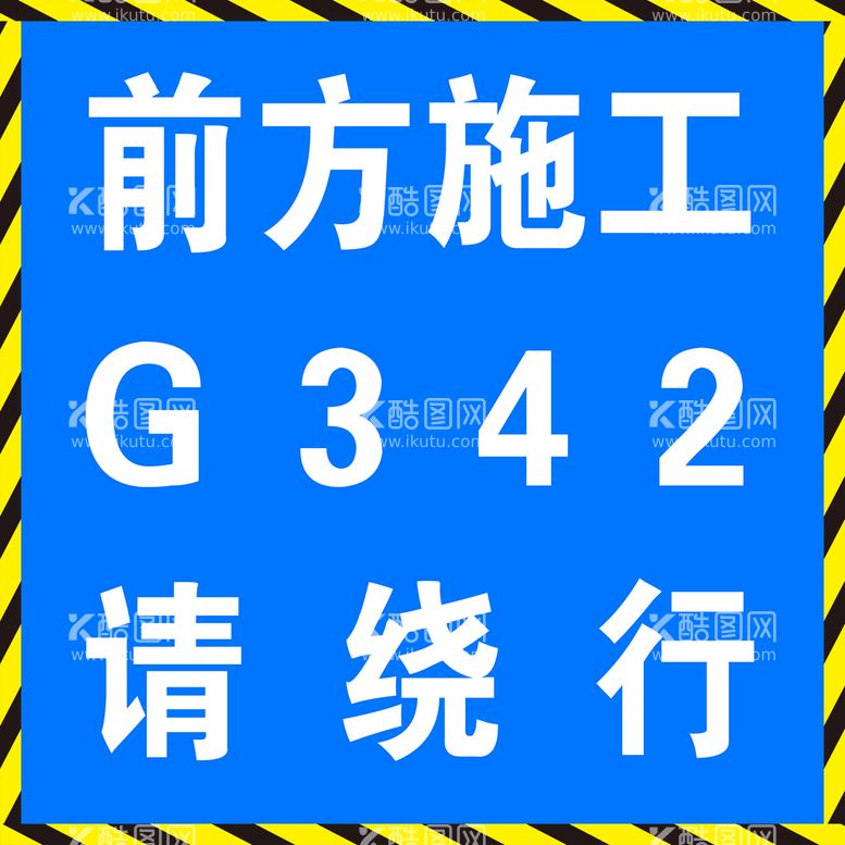 编号：19380609280541425726【酷图网】源文件下载-前方施工请绕行