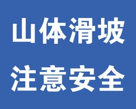 山体滑坡警示牌