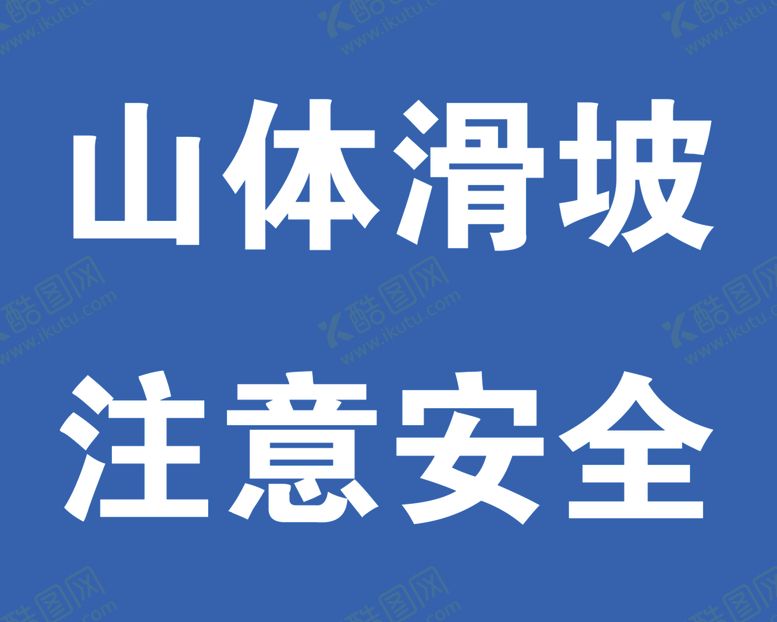 编号：77600105080414423811【酷图网】源文件下载-山体滑坡警示牌