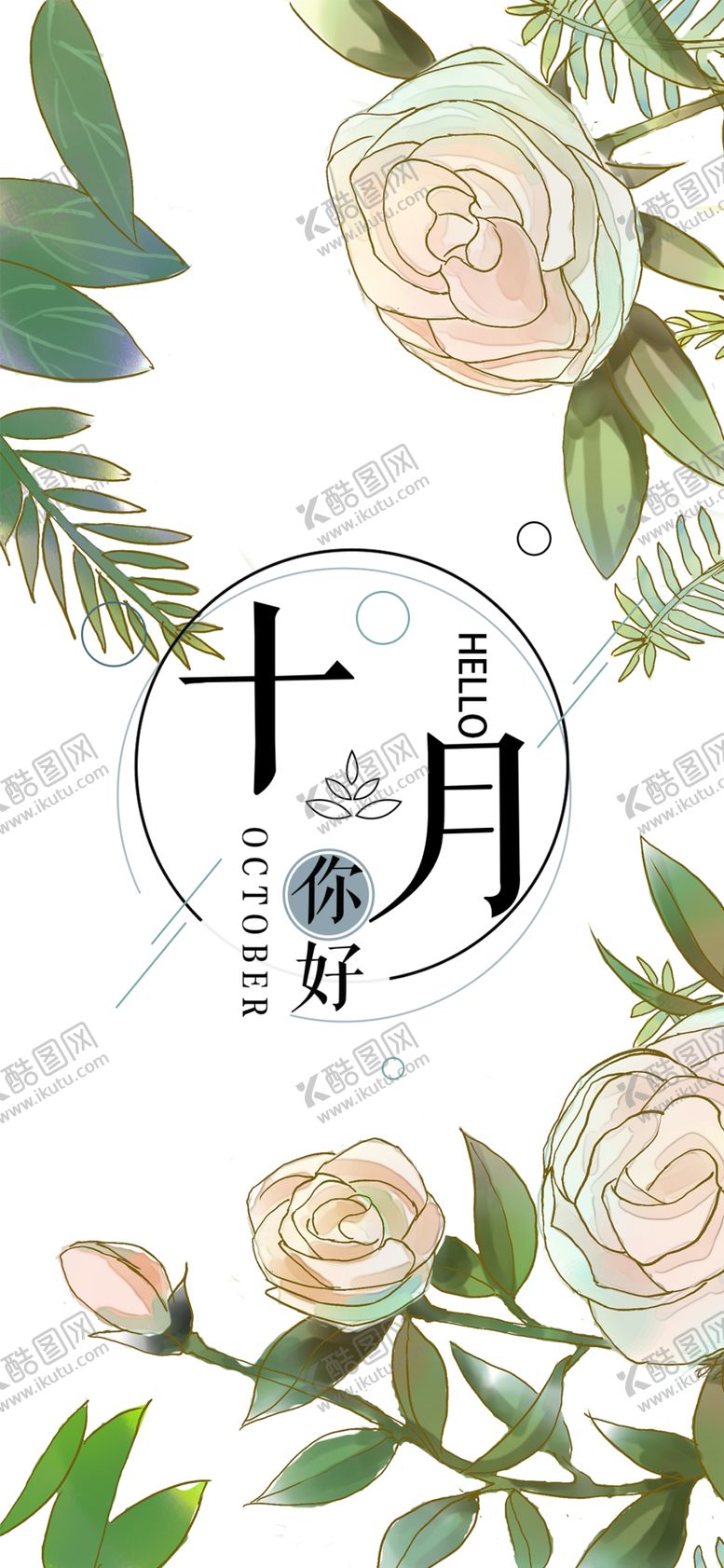 编号：33896305071422112855【酷图网】源文件下载-十月你好