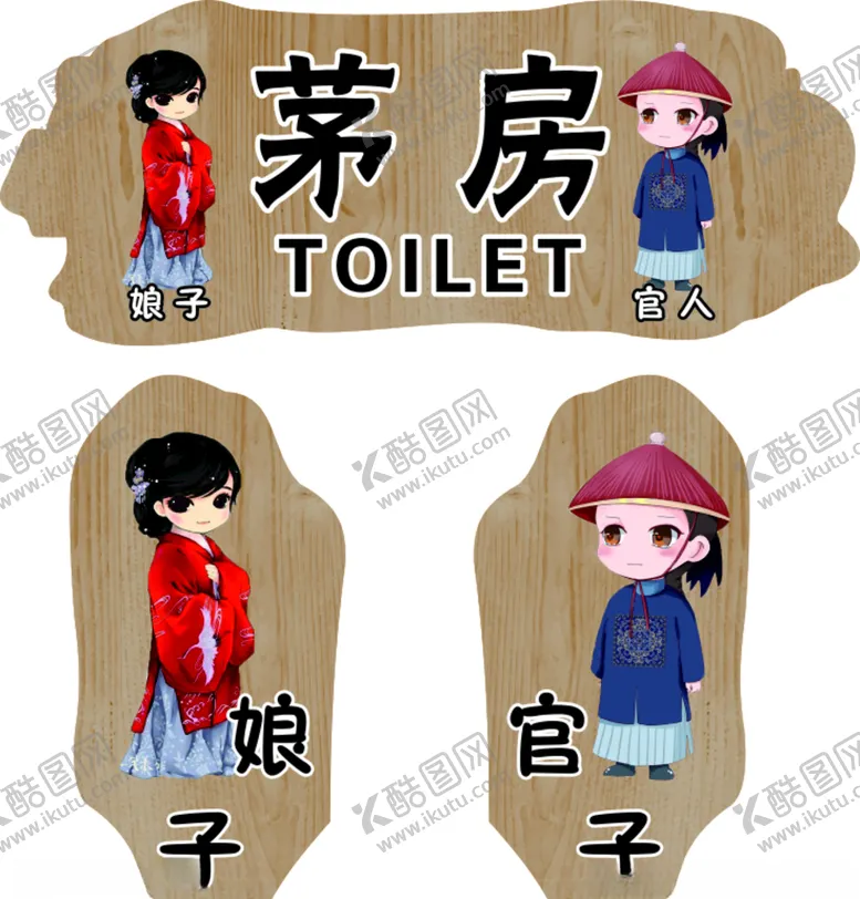 编号：79773604071435064734【酷图网】源文件下载-洗手间牌卫生间茅房男女洗手间