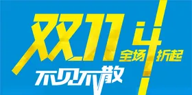 双十一海报素材