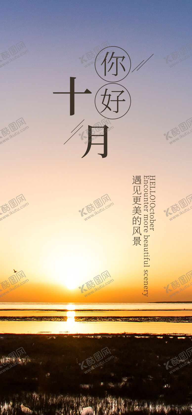 编号：25075205100319364258【酷图网】源文件下载-十月你好