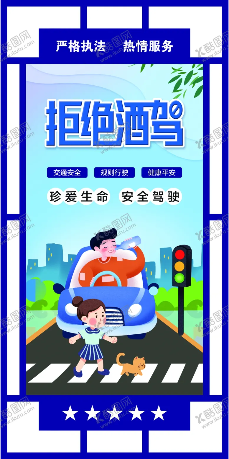 编号：77237002050514355701【酷图网】源文件下载-拒绝酒驾交通安全