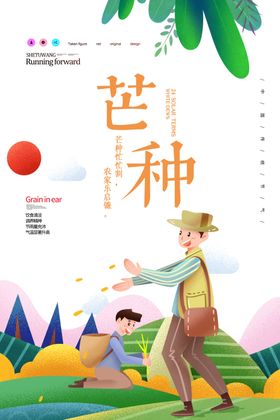 芒种