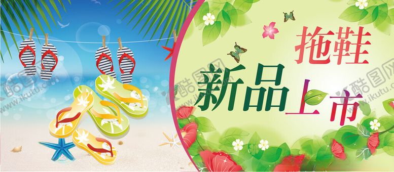 编号：30224304131449365754【酷图网】源文件下载-拖鞋新品上市