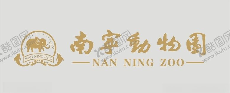 编号：48528309152201226781【酷图网】源文件下载-南宁动物园
