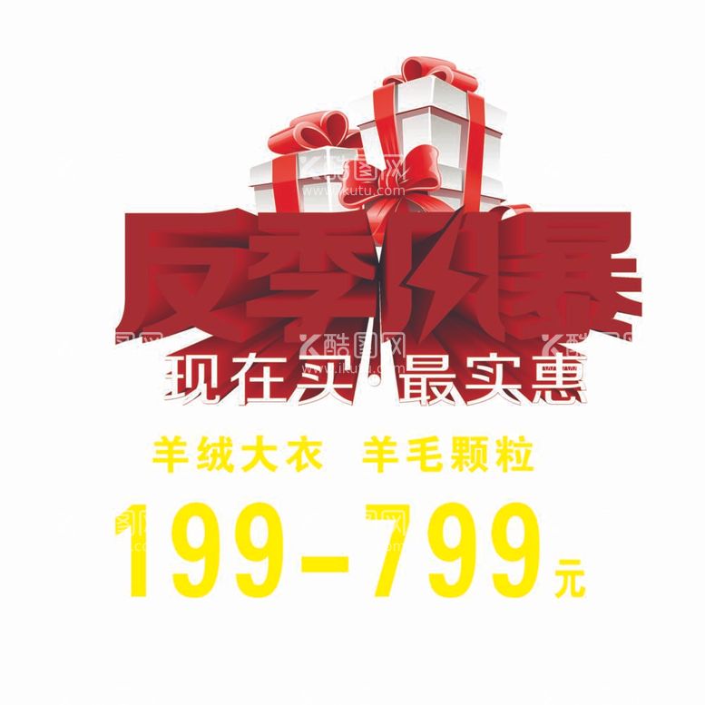 编号：51832512031746527626【酷图网】源文件下载-反季促销海报