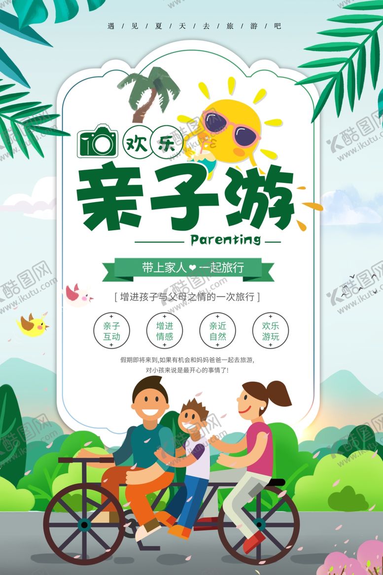 编号：35302910061726488154【酷图网】源文件下载-亲子游