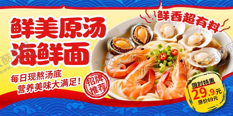 编号：87279104302206457343【酷图网】源文件下载-海鲜面