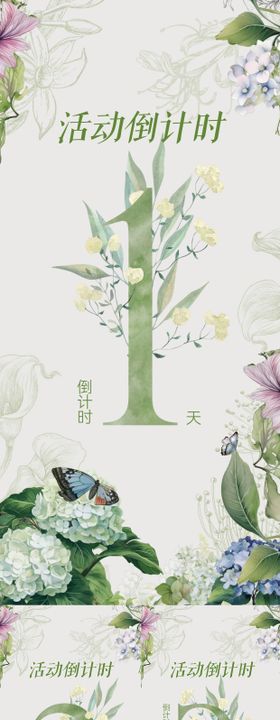 绿色森系小清新活动倒计时海报