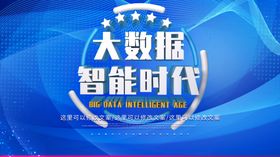 大数据智能时代