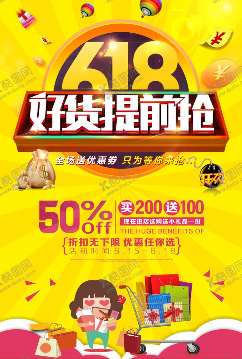 编号：85976310020552295830【酷图网】源文件下载-618促销海报