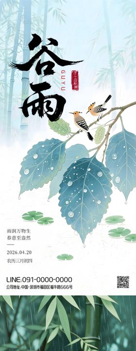 中国风谷雨节气清新海报