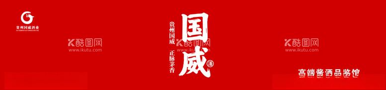 编号：33359601252349063212【酷图网】源文件下载-贵州国威酒