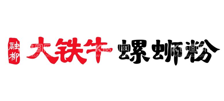 编号：47025612211537452196【酷图网】源文件下载-螺蛳粉