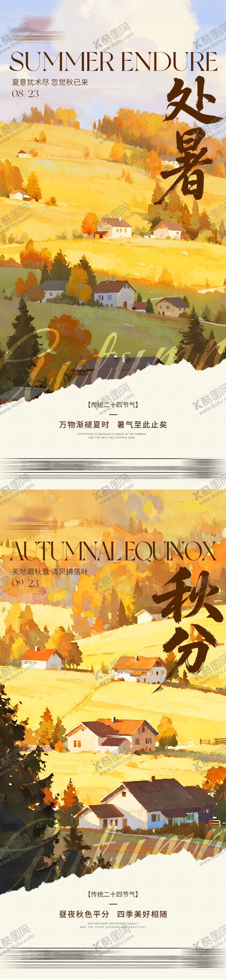 编号：89694609240426336826【酷图网】源文件下载-油画处暑秋分节气海报