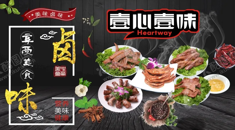 编号：39756701310118231745【酷图网】源文件下载-卤味