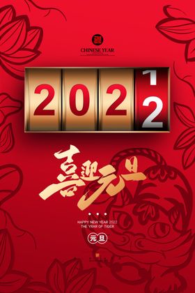 喜迎新春2022虎年春节海报