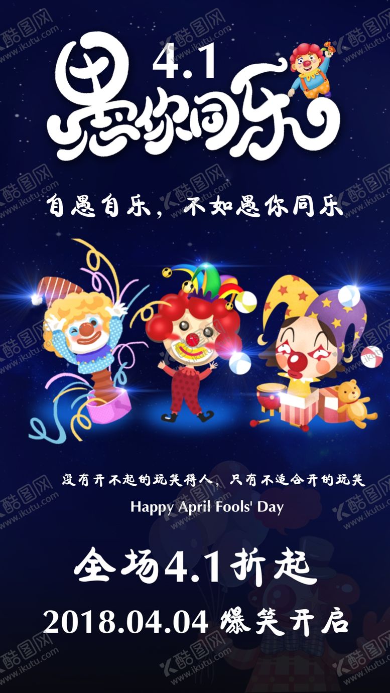 编号：66136510121113282409【酷图网】源文件下载-愚人节海报