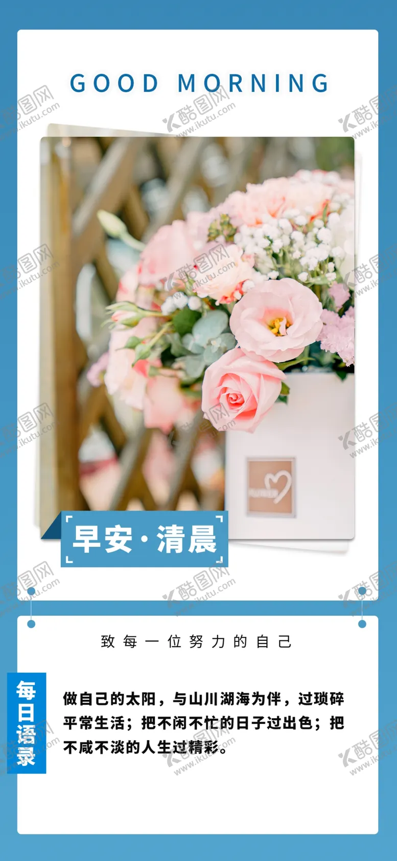 编号：29637410012328257215【酷图网】源文件下载-早安图 励志