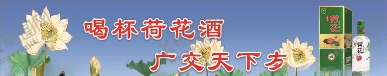编号：62665209210034475796【酷图网】源文件下载-荷花酒