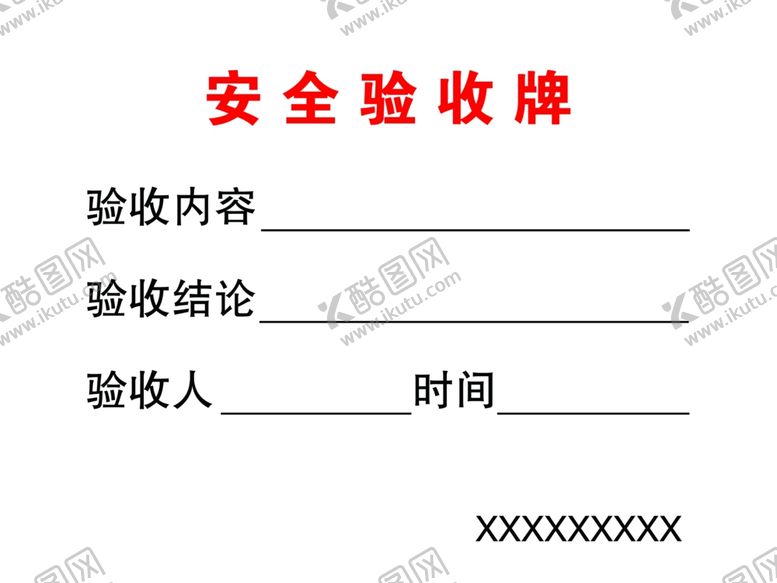编号：70758009290638416608【酷图网】源文件下载-建工安全验收防护验收牌