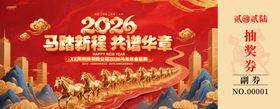 2026马年抽奖券模板
