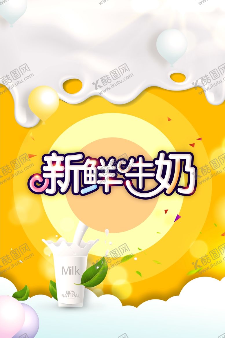 编号：31396603150209186909【酷图网】源文件下载-新鲜牛奶饮品促销活动海报素材