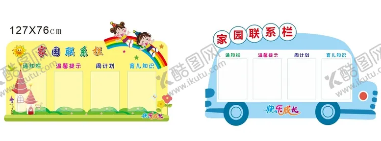 编号：42723801151155535955【酷图网】源文件下载-家园联系栏