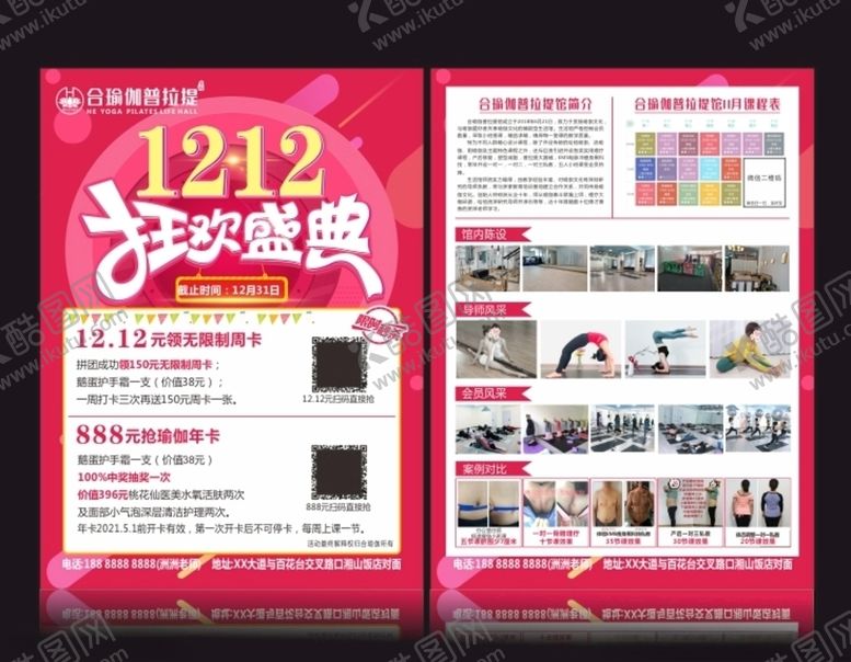 编号：44315205131410042151【酷图网】源文件下载-双12海报瑜珈宣传单