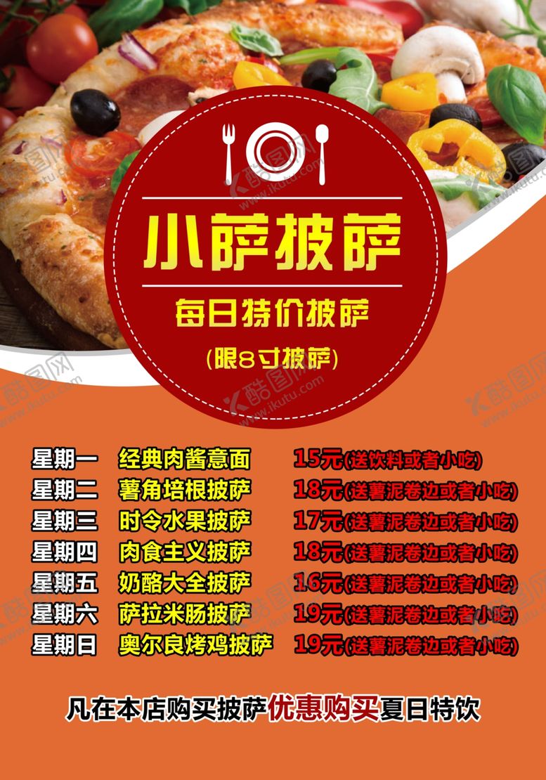 编号：64955007052000067438【酷图网】源文件下载-披萨海报KT板活动菜单