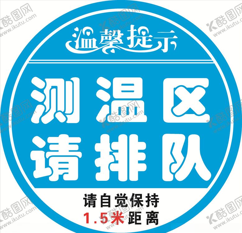 编号：11328703160621234002【酷图网】源文件下载-测温区请排队体温检测区