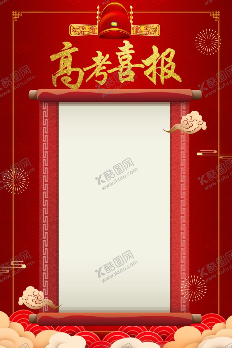 编号：14103105132133233365【酷图网】源文件下载-高考喜报